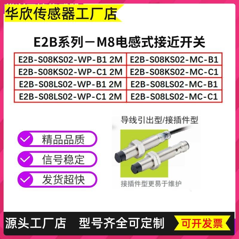 M8电感式接近开关E2B-S08KS02-WP/MC E2B-S08LS02-WP/MC-B1/C1 2M