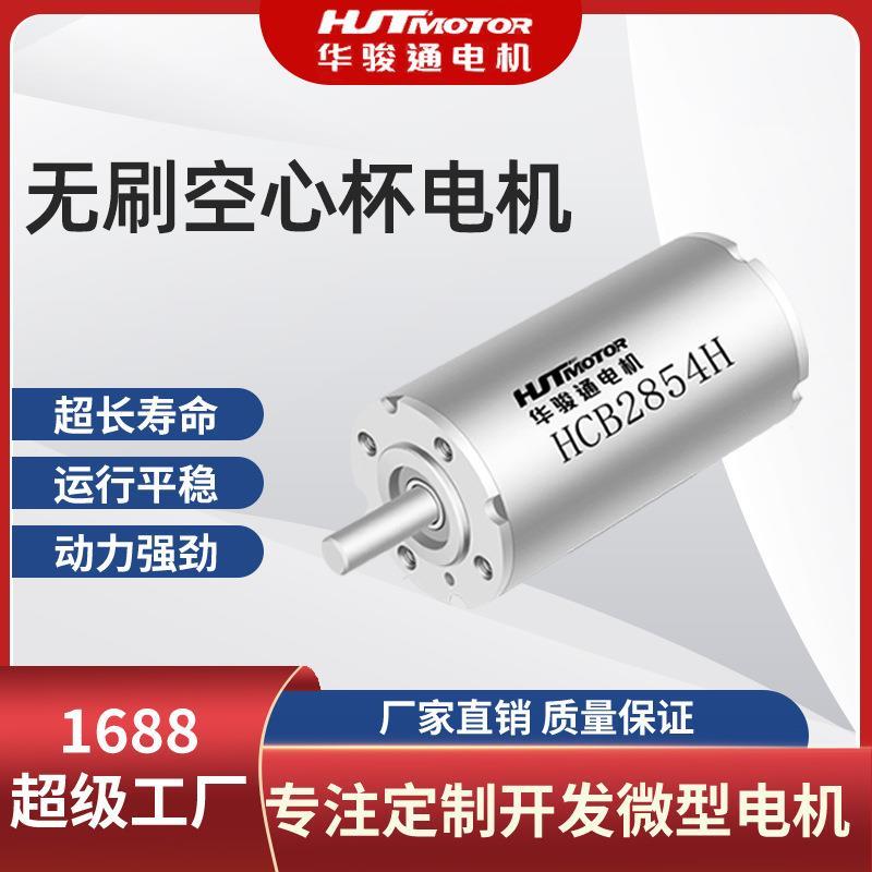 HCB2854微型直流无刷空心杯电机 机械手 电动螺丝刀高速马达电机