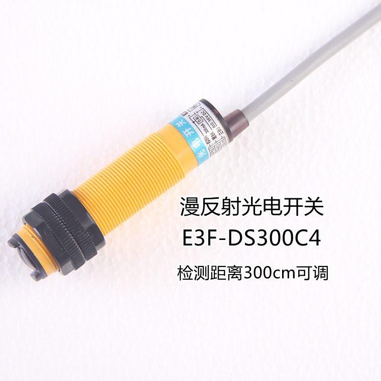漫反射光电开关传感器红外线光电感应开关E3FDS300C4可调3米C1