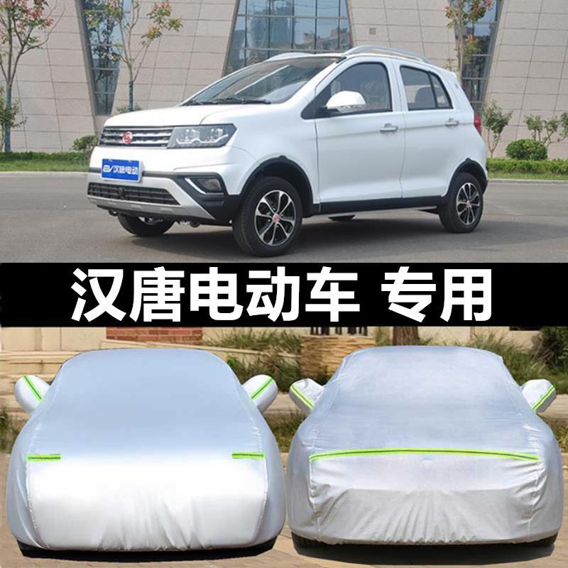 适配汉唐Q3e q5e Q7i Q8 A3+电动汽车老人代步车衣车罩厚防晒隔热