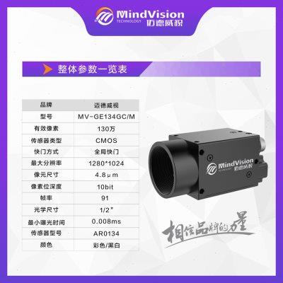 迈德威视工业相机MV-GE134GC/M130万像素高速视觉摄像工业摄像头