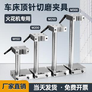 切磨顶针夹具 磨床专用夹加工中心顶针扶针扁顶工具 模具磨床附件