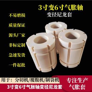 尼龙气胀轴套3变6寸气胀套转换卡头轴胀紧辊套堵塞管芯变径轮源头