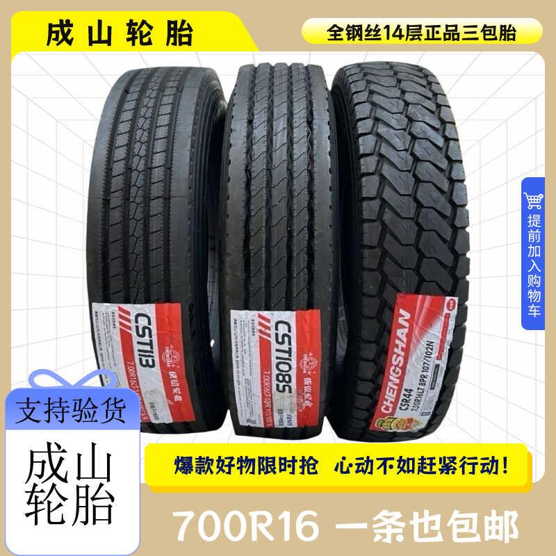 成山750R16 700R16LT江铃顺达原配货车轮胎700r16全钢丝真空轮胎