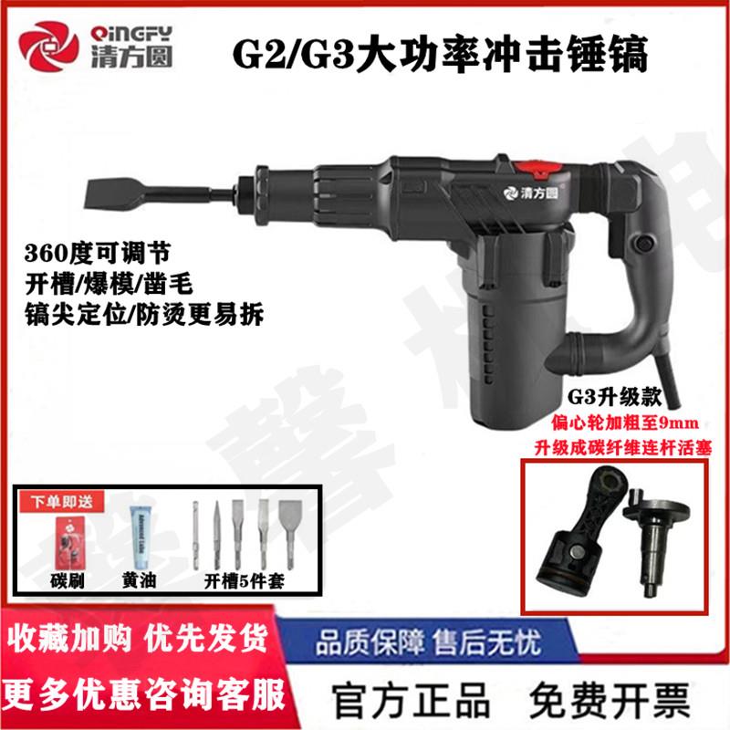 清方圆G3电锤钻电镐大功率冲击钻电镐锤工业级破拆开 槽轻型混凝