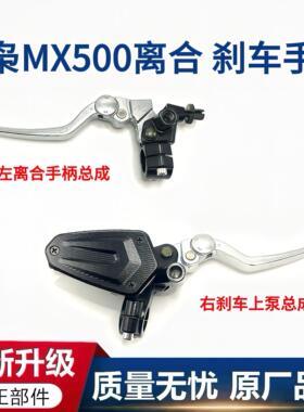 摩枭500mg/ms离合刹车手把配件MX500巡航摩托车左右后视镜座配件