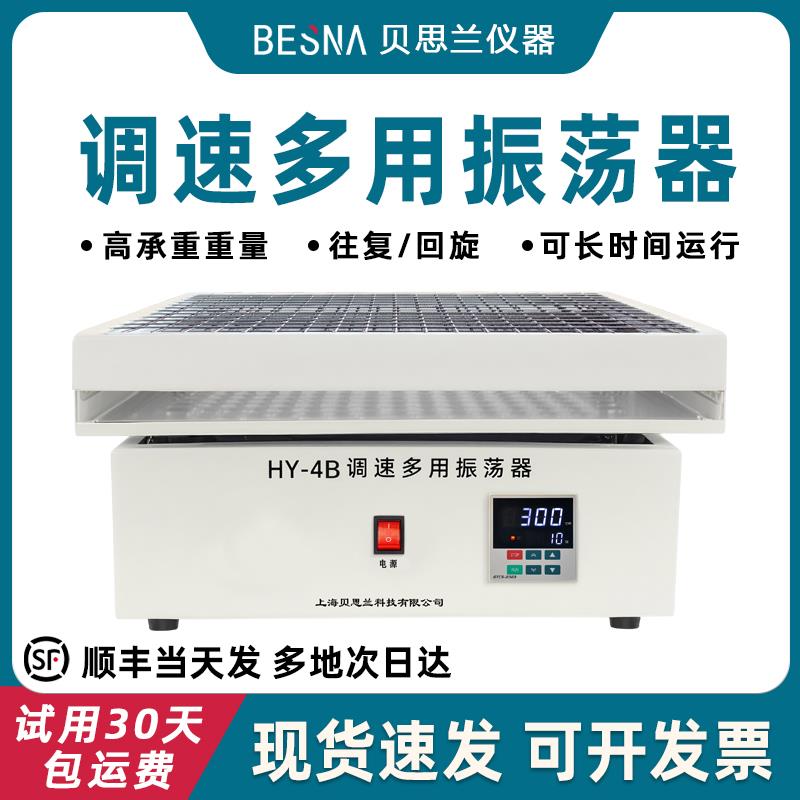 贝思兰调速多用回旋振荡器往复式数显液体水平震荡HY实验室小摇床