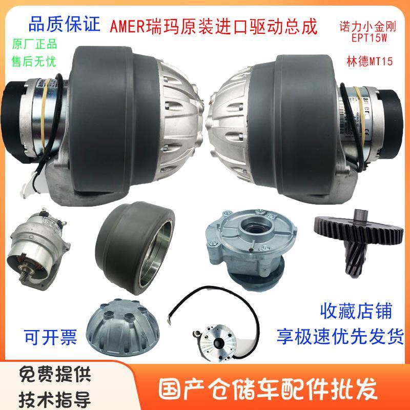 林德MT15全电动搬运车AMER进口原装驱动轮总成诺力EPT15W齿轮配件