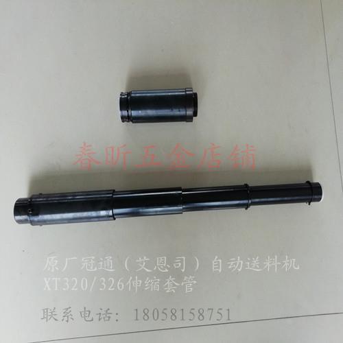 艾恩司中义德斯福自动送料机XT320/326L伸缩套管