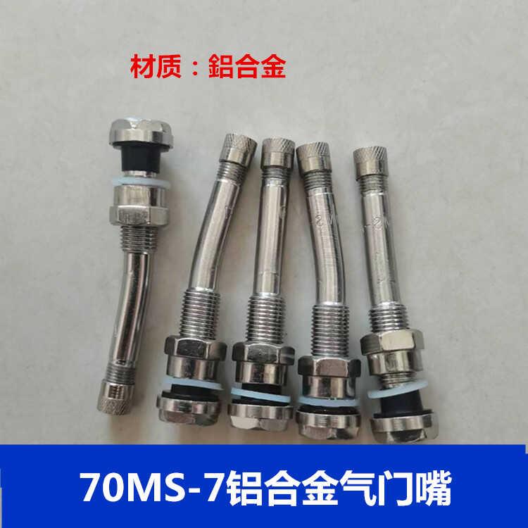 铝合金气门嘴315/80R22.5钢圈轮壳专用气嘴70MS-7卡客车真空胎嘴