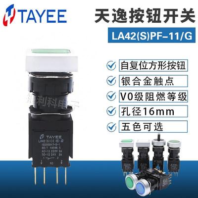 上海天逸16mm孔径自复位方形点动按钮LA42(S)PF-11/RGY自复位开关