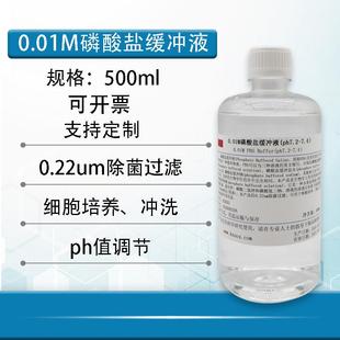 磷酸盐缓冲液pbs缓冲液0.01M ph7.2-7.4无菌包邮开票细胞培养冲洗