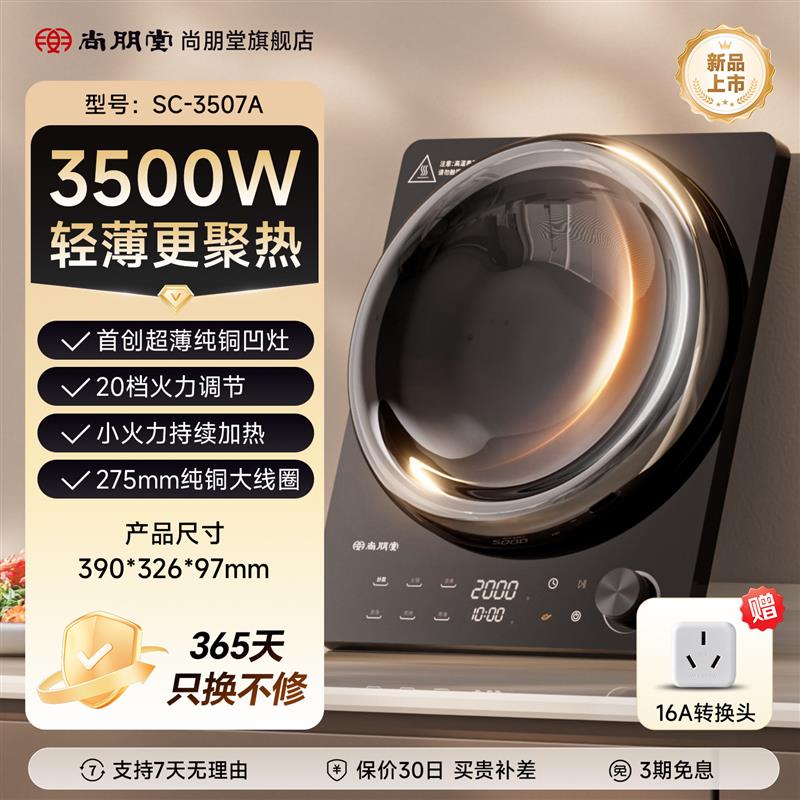 尚朋堂07A超薄凹面电磁炉纯铜2026新款家用3500W大功率爆炒电磁灶