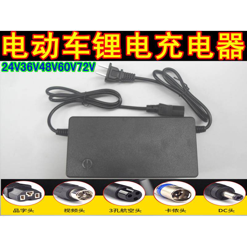 电动车锂电池充电器24V36V48V60V72V42V2A锂离子滑板独轮哈雷车