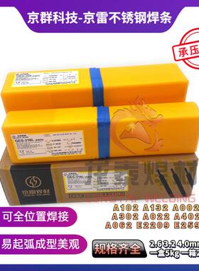 京雷不锈钢焊条GES-308A102 316LE2209A302A022京雷焊材2.6 3.2mm