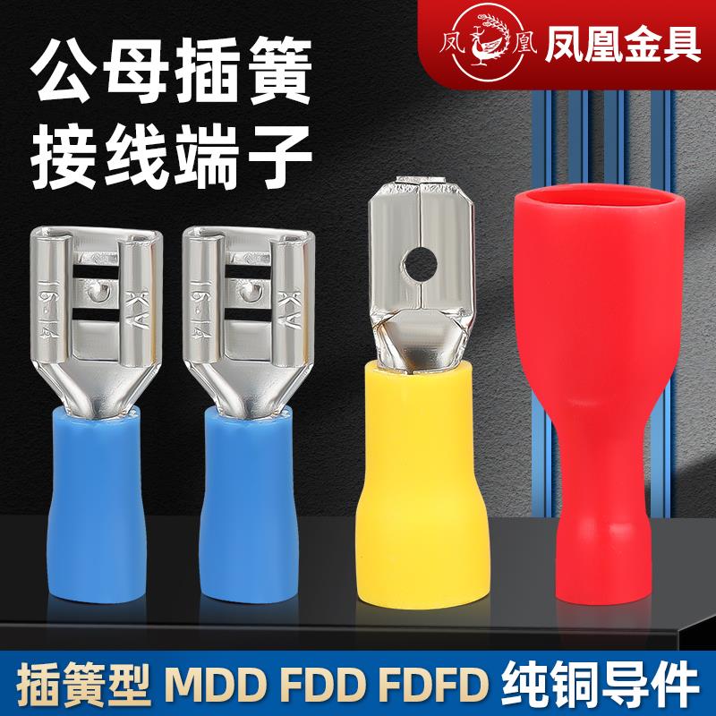凤凰公母预绝缘端头FDFD MDD FDD1.25 2 5.5冷压插簧式全绝缘端子