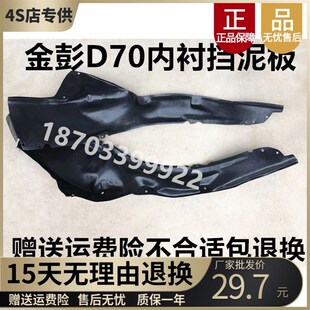 金彭D70 S70电动汽车轿车前叶子板翼子板内衬挡泥板挡泥瓦挡泥皮