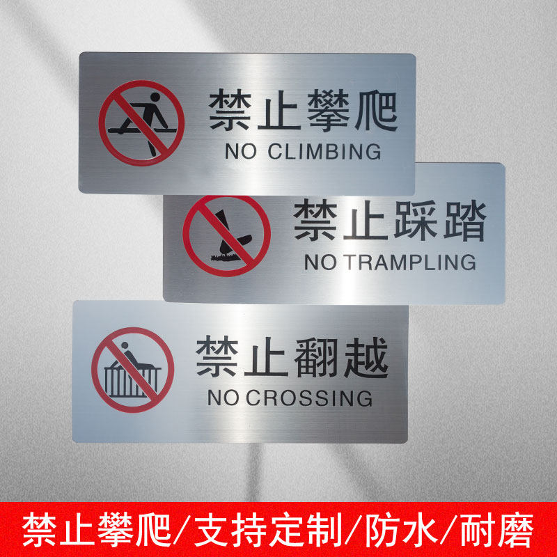 不锈钢禁止攀爬标识牌