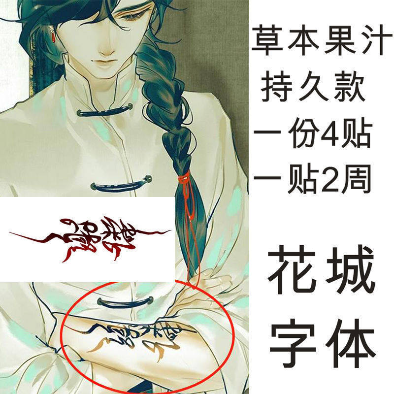 天官赐福花城手臂同款谢怜纹身贴花体字个性果汁草本持久纹身贴