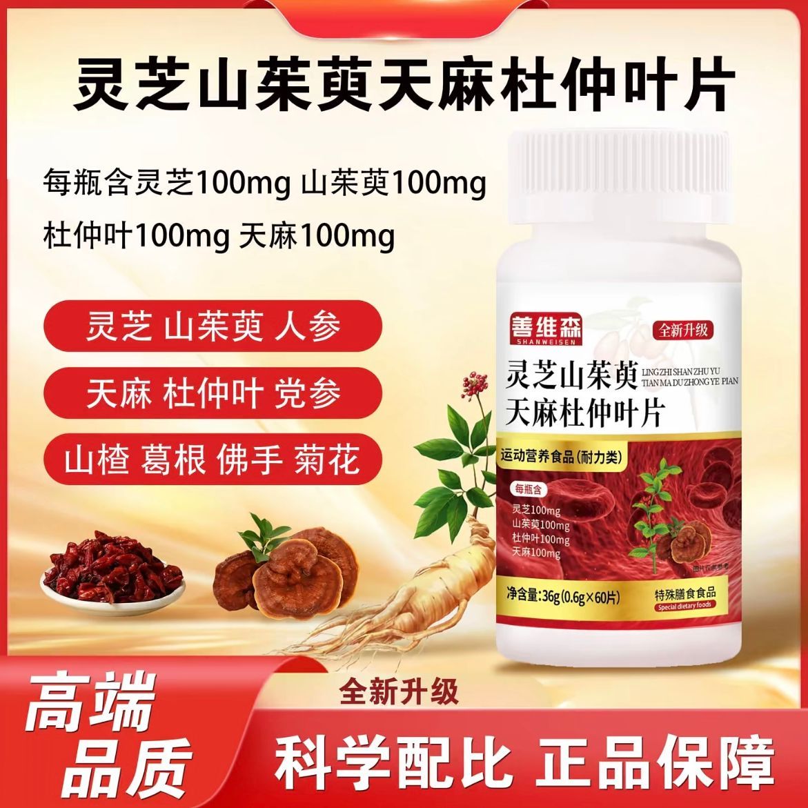 灵芝山茱萸天麻杜仲叶片官方旗舰店正品全新升级善维森直播同款