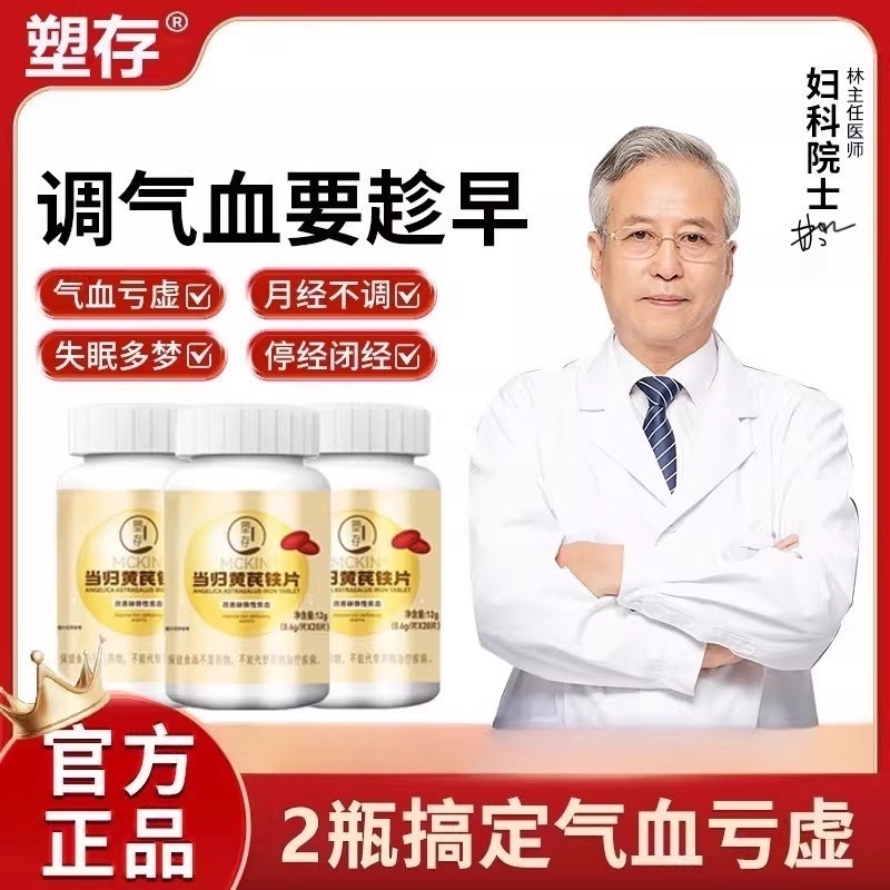 当归黄芪铁片月经不调活血通经补气缺铁性贫血男女通用