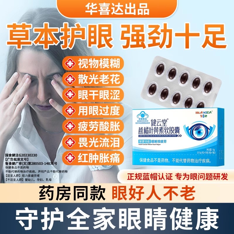 华喜达健云堂越橘叶黄素护眼胶囊官方旗舰店软胶囊缓解视疲劳