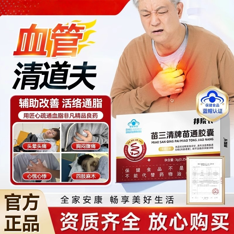 邦院长苗三清牌苗通胶囊降血脂翠云堂旗舰正品辅助调节血脂润软肠