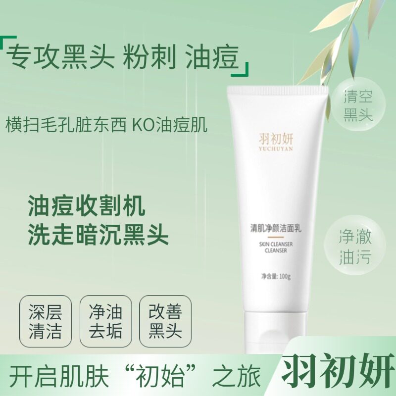 【女神洗面奶】羽初妍水杨酸去油黑头闭口收缩毛孔深层清洁洁面乳