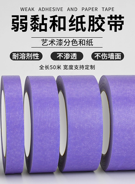 弱粘性紫色美纹纸和纸胶带乳胶漆墙面分割线分色纸低粘度无痕墙面