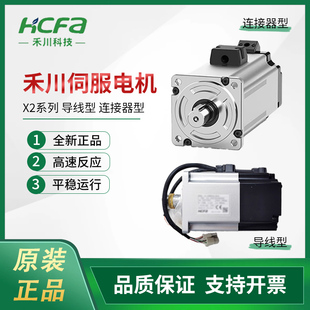 200w X2MH010A 400w N2CA 750w HCFA禾川伺服电机X2系列100w