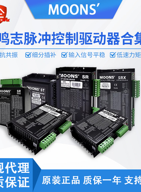 Moons鸣志步进电机驱动器全新SR3-mini/SRX02-S/SRAC4/SR8/Plus