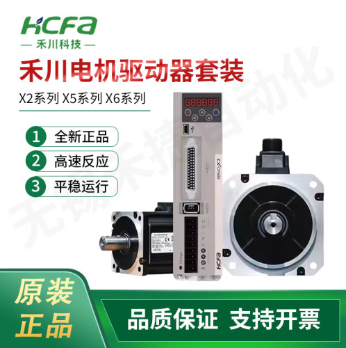 HCFA禾川伺服电机驱动器套装