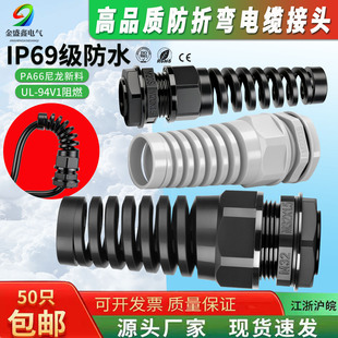 IP69防水格兰头PA6尼龙防折弯电缆固定接头UL94阻燃弹簧式 M型PG型
