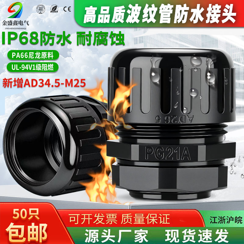 高品质PA尼龙浪管防水接头阻燃