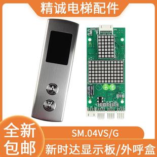 新時達電梯外呼顯示板SM.04VS 壁掛式 外呼面板呼梯盒 電梯配件