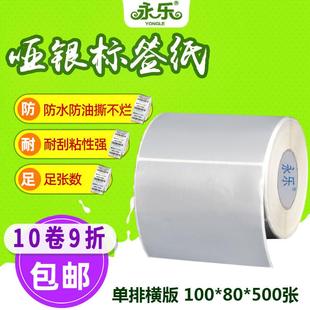 不干胶标签纸条码 500张亚银纸PET纸设备碳带热转印 纸100mm 80mm