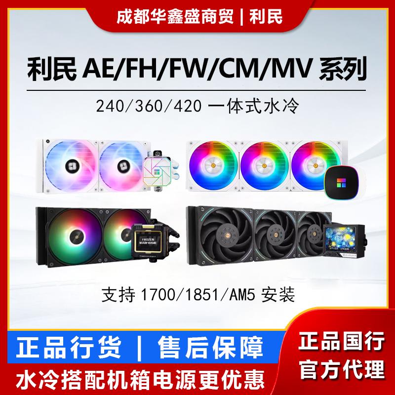 利民240寒冰装甲FW360ARGB冰封视界一体式水冷CPU散热器雷神之锤