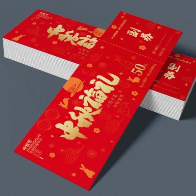 中秋节代金券定制印刷现金抵用券正副劵设计定做礼品券提货券活动