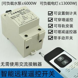 家用220V大功率远程无线遥控开关抽水泵风电机灌溉喷水控制器开关