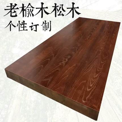老榆木板实木餐桌桌面板台面大板松木飘窗板办公桌吧台板原木定制