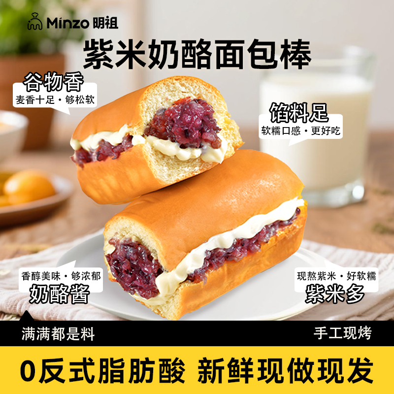 明祖紫米奶酪味面包营养早餐短保