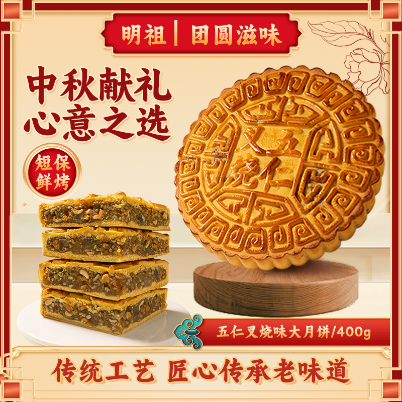 明祖黄金大饼蛋黄莲蓉月饼五仁叉烧馅月饼老式大月饼纯手工团购礼