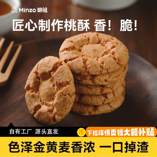 明祖原味桃酥经典口味-工厂直发