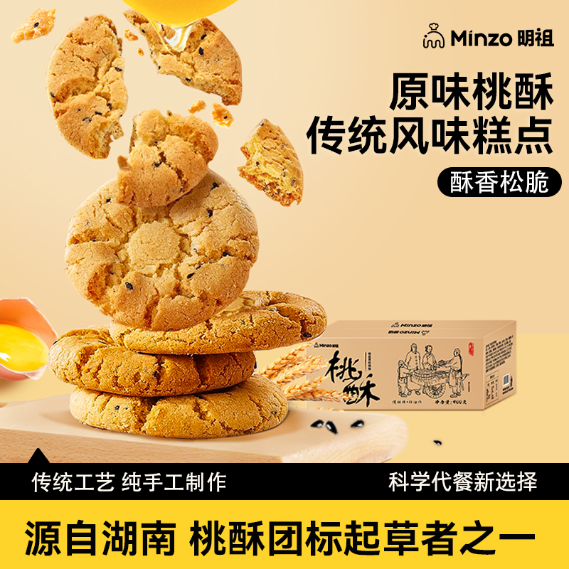 明祖桃酥糕点零食老式饼干传统中式点心休闲原味酥脆宫廷手工小吃