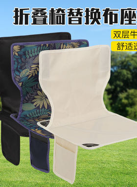 户外加高折叠椅替换布月亮椅坐套子双层牛津布布套躺椅钓鱼椅