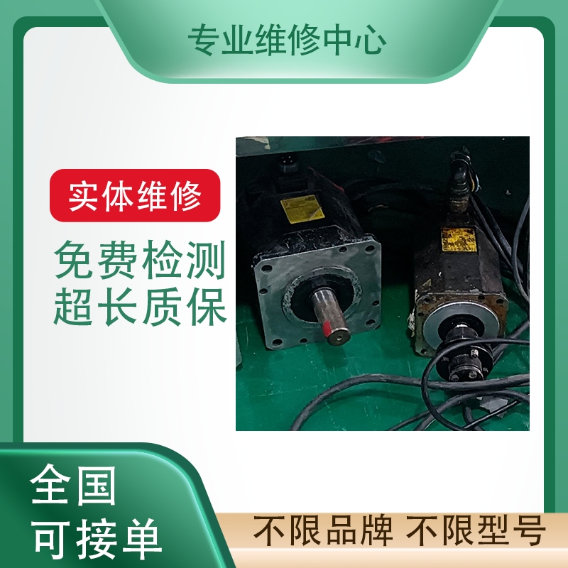 松下伺服马达免费检测专业维修