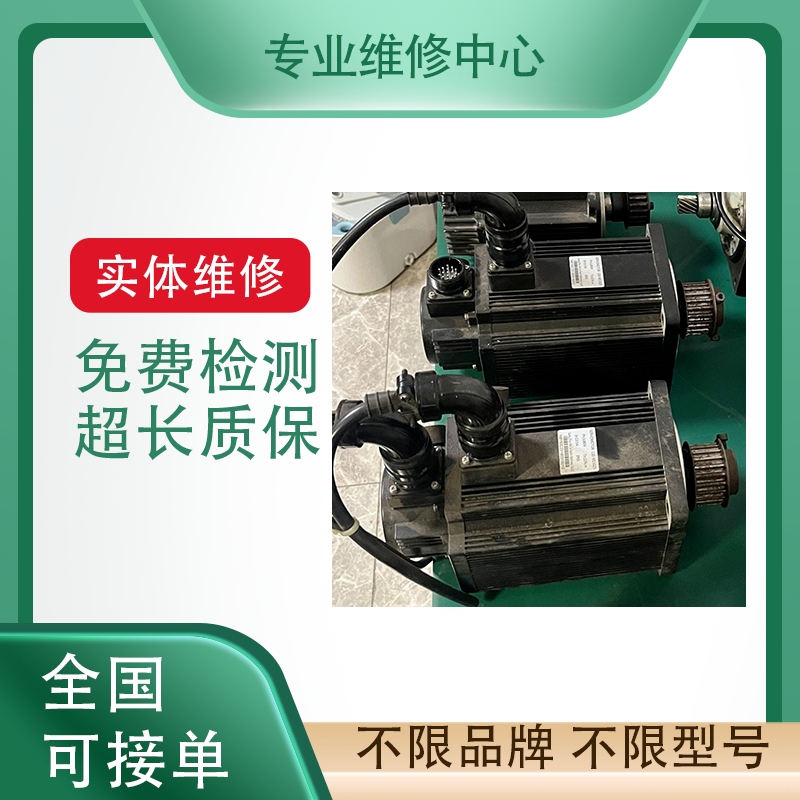 三菱伺服电机专业维修免费检测