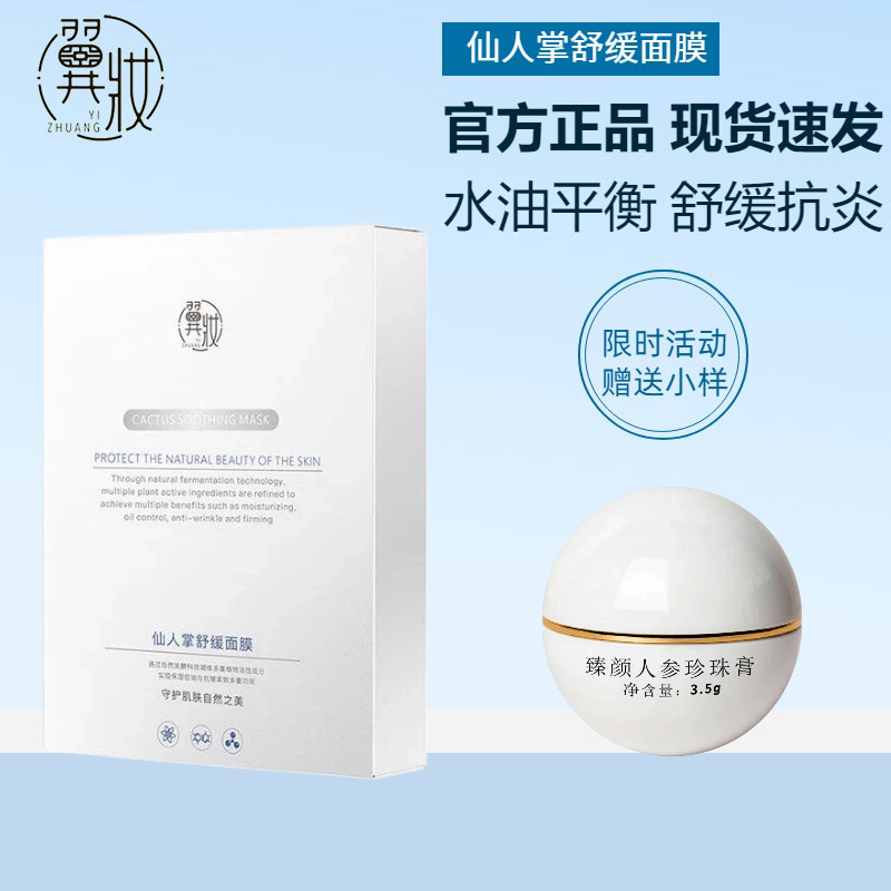 翼妆仙人掌舒缓面膜水油平衡修复