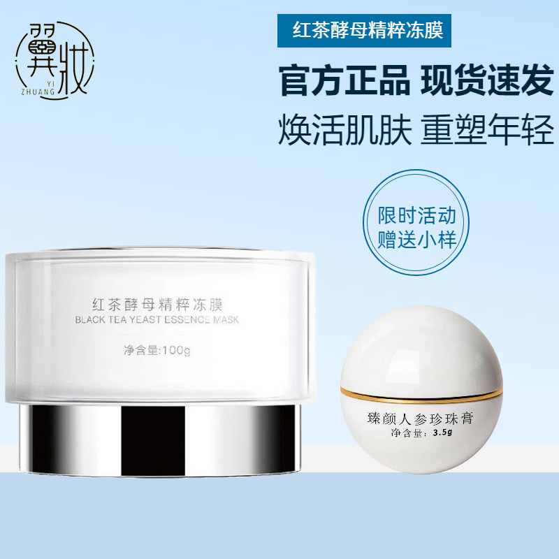 翼妆红茶酵母精萃冻膜100G