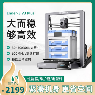 创想三维3D打印机Ender-3 V3 Plus大尺寸模型高速打印双电机